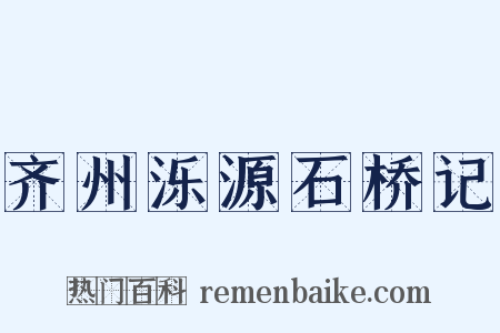 齐州泺源石桥记是什么意思的图片